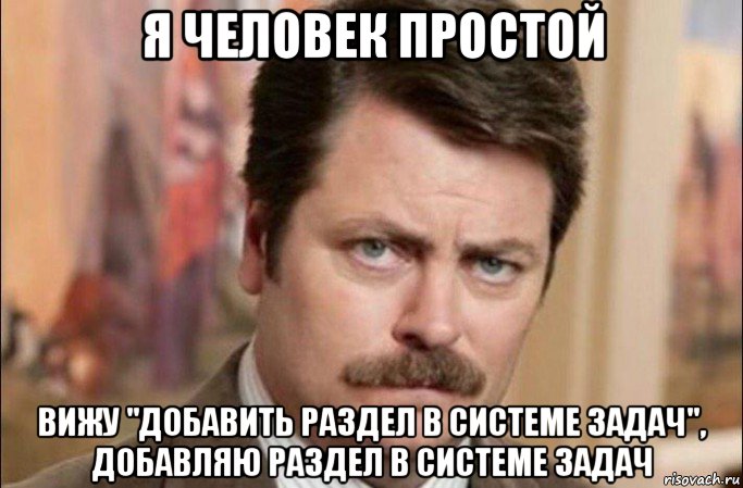 я человек простой вижу "добавить раздел в системе задач", добавляю раздел в системе задач, Мем  Я человек простой