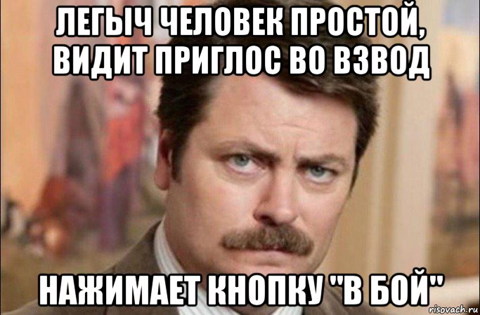 легыч человек простой, видит приглос во взвод нажимает кнопку "в бой", Мем  Я человек простой