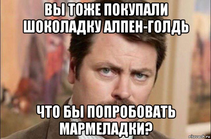 вы тоже покупали шоколадку алпен-голдь что бы попробовать мармеладки?, Мем  Я человек простой