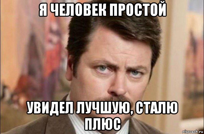 я человек простой увидел лучшую, сталю плюс, Мем  Я человек простой