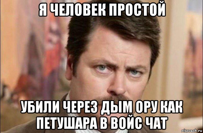 я человек простой убили через дым ору как петушара в войс чат, Мем  Я человек простой