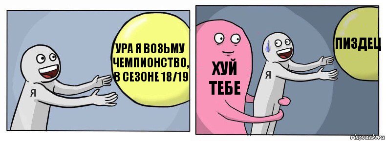 Ура я возьму чемпионство, в сезоне 18/19 Хуй тебе Пиздец, Комикс Я и жизнь