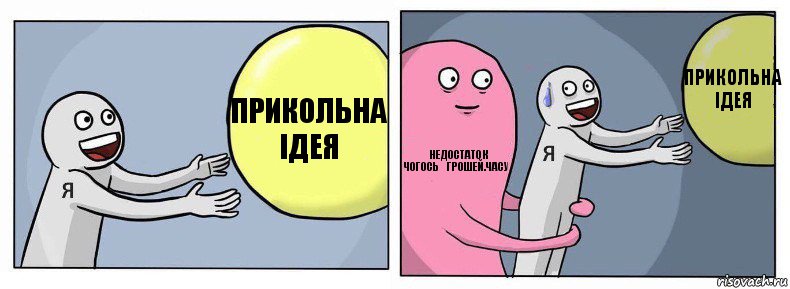 Прикольна ідея Недостаток чогось（грошей.часу） Прикольна ідея, Комикс Я и жизнь