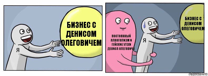 Бизнес с Денисом Олеговичем Постоянный алкоголизм и гейские утехи Дениса Олеговича Бизнес с Денисом Олеговичем, Комикс Я и жизнь