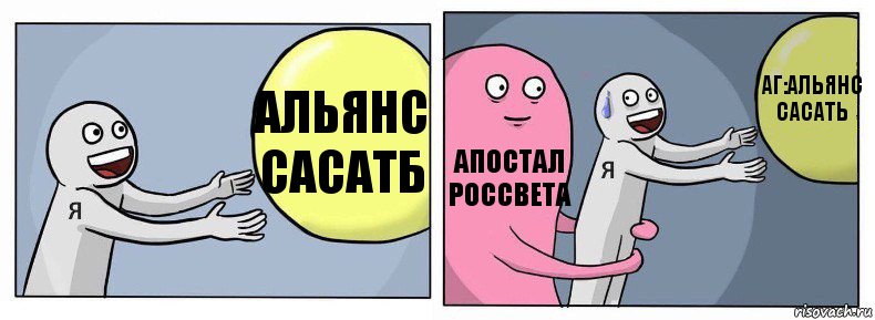 Альянс сасатб апостал россвета аг:Альянс сасать, Комикс Я и жизнь