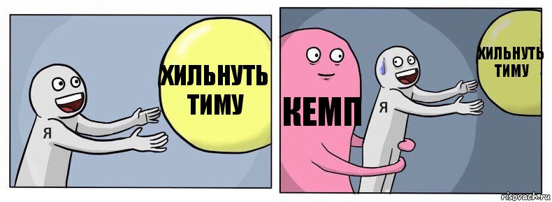 Хильнуть тиму КЕМП Хильнуть тиму, Комикс Я и жизнь