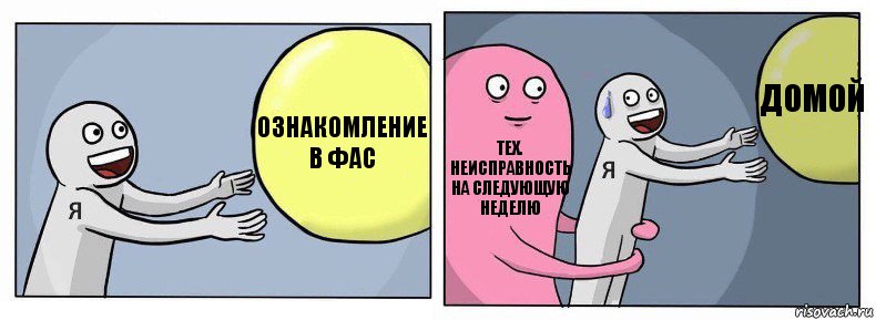 Ознакомление в ФАС Тех. неисправность на следующую неделю домой, Комикс Я и жизнь