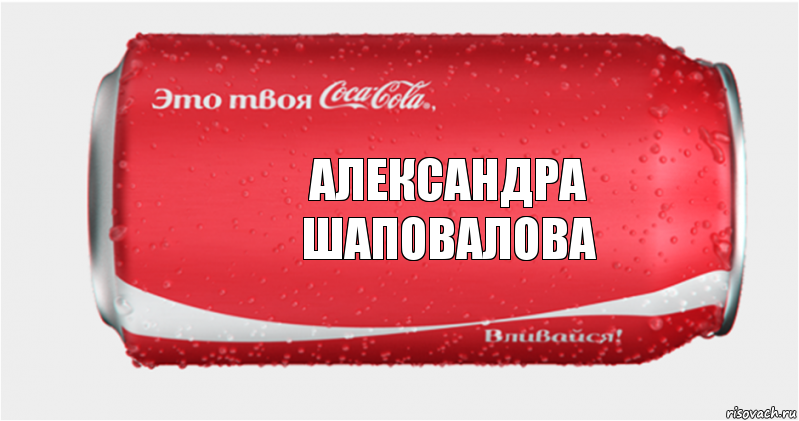 Александра Шаповалова, Комикс Твоя кока-кола