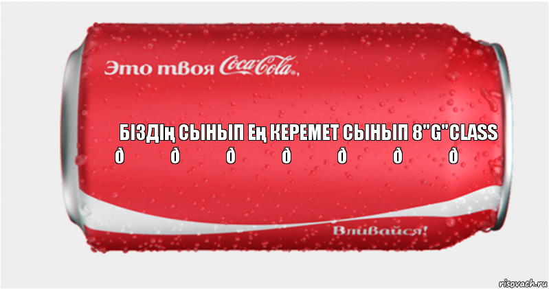 Комикс Твоя кока-кола