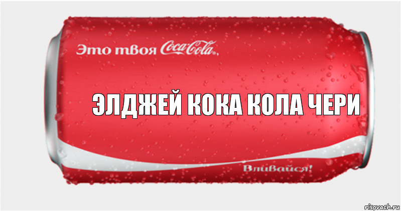Элджей Кока Кола чери, Комикс Твоя кока-кола