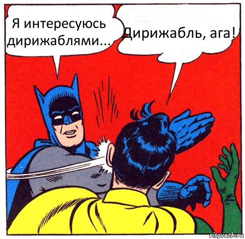 Я интересуюсь дирижаблями... Дирижабль, ага!, Комикс Бэтмен бьет Робина