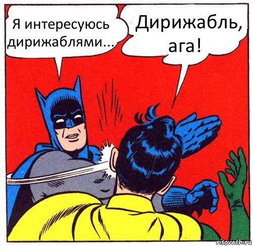 Я интересуюсь дирижаблями...   Дирижабль, ага!, Комикс Бэтмен бьет Робина