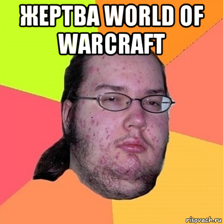 жертва world of warcraft , Мем Задрот