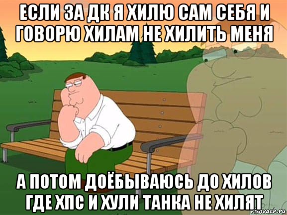 если за дк я хилю сам себя и говорю хилам не хилить меня а потом доёбываюсь до хилов где хпс и хули танка не хилят, Мем Задумчивый Гриффин