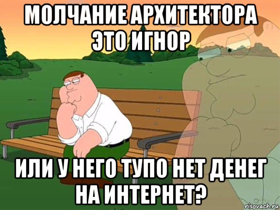 молчание архитектора это игнор или у него тупо нет денег на интернет?, Мем Задумчивый Гриффин