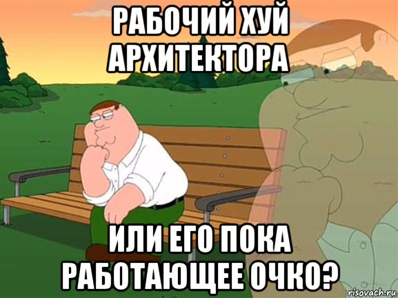 рабочий хуй архитектора или его пока работающее очко?, Мем Задумчивый Гриффин