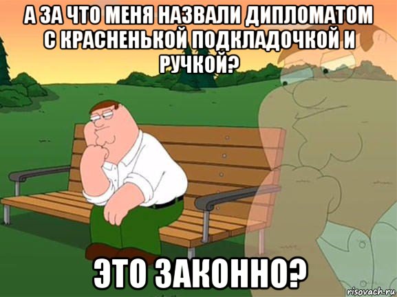 а за что меня назвали дипломатом с красненькой подкладочкой и ручкой? это законно?, Мем Задумчивый Гриффин