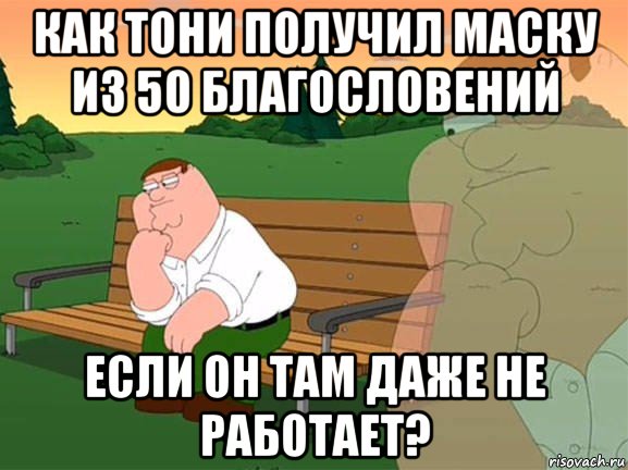 как тони получил маску из 50 благословений если он там даже не работает?, Мем Задумчивый Гриффин