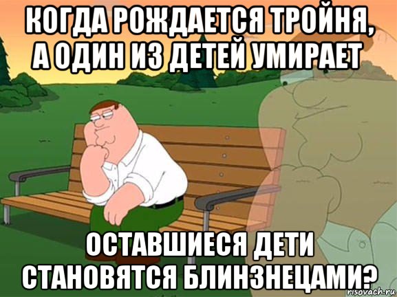 когда рождается тройня, а один из детей умирает оставшиеся дети становятся блинзнецами?, Мем Задумчивый Гриффин