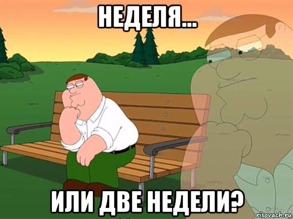 неделя... или две недели?, Мем Задумчивый Гриффин