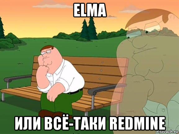 elma или всё-таки redmine, Мем Задумчивый Гриффин