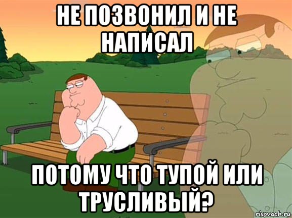 не позвонил и не написал потому что тупой или трусливый?, Мем Задумчивый Гриффин