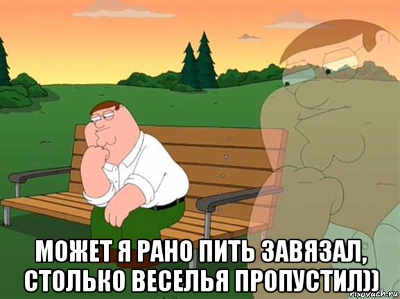  может я рано пить завязал, столько веселья пропустил)), Мем Задумчивый Гриффин