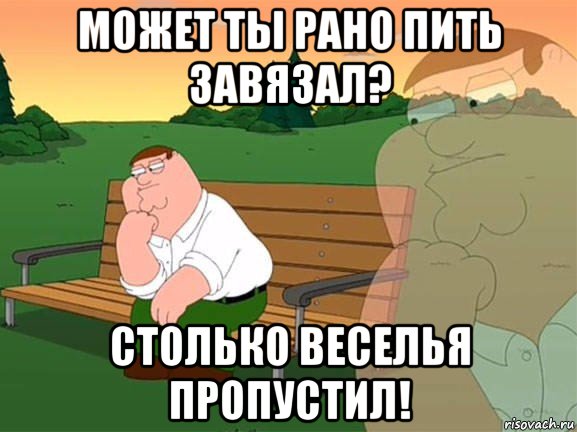 может ты рано пить завязал? столько веселья пропустил!, Мем Задумчивый Гриффин