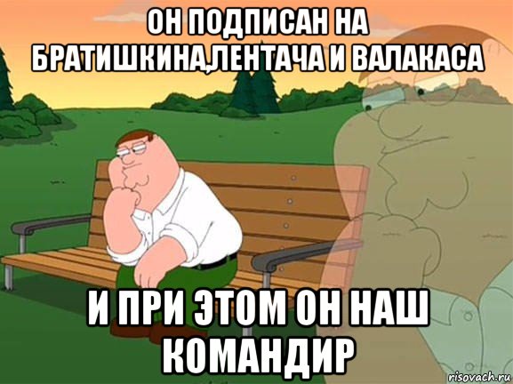 он подписан на братишкина,лентача и валакаса и при этом он наш командир, Мем Задумчивый Гриффин