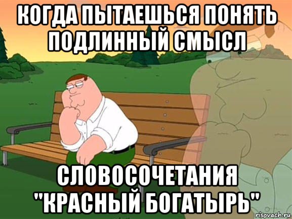 когда пытаешься понять подлинный смысл словосочетания "красный богатырь", Мем Задумчивый Гриффин