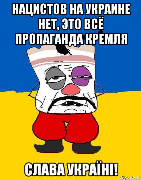 нацистов на украине нет, это всё пропаганда кремля слава українi!, Мем Западенец - тухлое сало