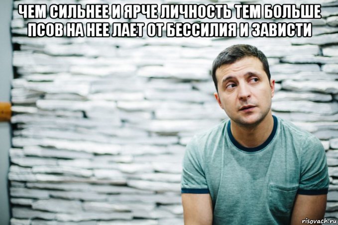 чем сильнее и ярче личность тем больше псов на нее лает от бессилия и зависти , Мем Зеленский