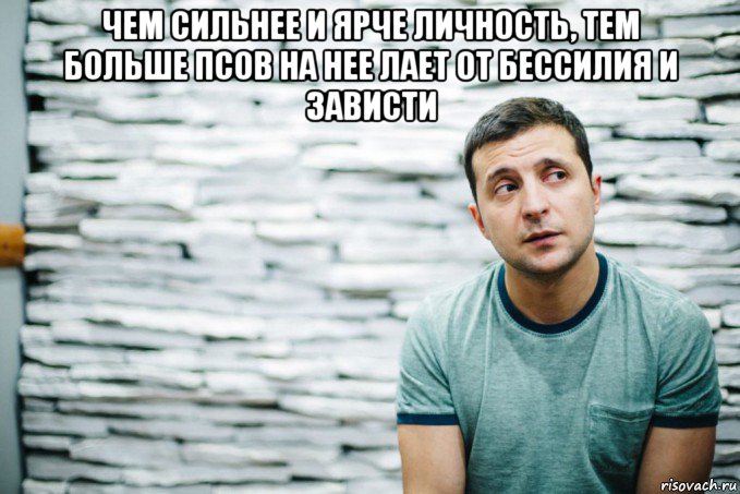 чем сильнее и ярче личность, тем больше псов на нее лает от бессилия и зависти , Мем Зеленский