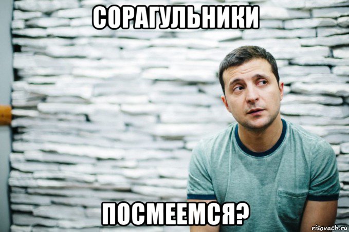 сорагульники посмеемся?, Мем Зеленский