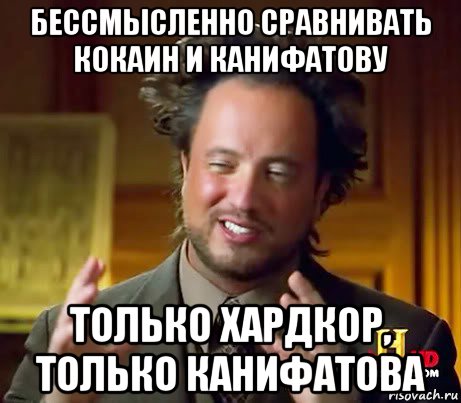 бессмысленно сравнивать кокаин и канифатову только хардкор, только канифатова, Мем Женщины (aliens)