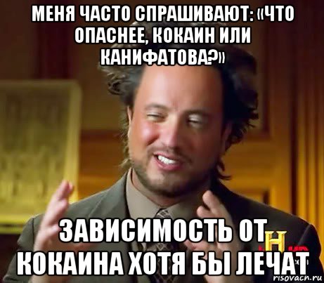 меня часто спрашивают: «что опаснее, кокаин или канифатова?» зависимость от кокаина хотя бы лечат, Мем Женщины (aliens)