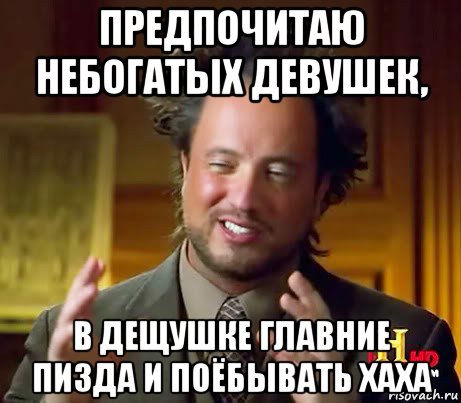 предпочитаю небогатых девушек, в дещушке главние пизда и поёбывать хаха, Мем Женщины (aliens)