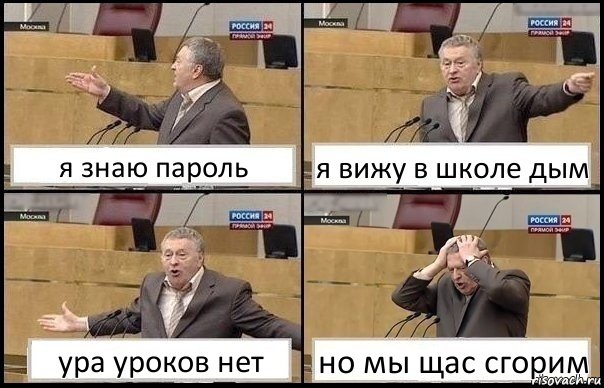 я знаю пароль я вижу в школе дым ура уроков нет но мы щас сгорим, Комикс Жирик в шоке хватается за голову