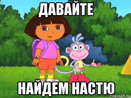 давайте найдем настю