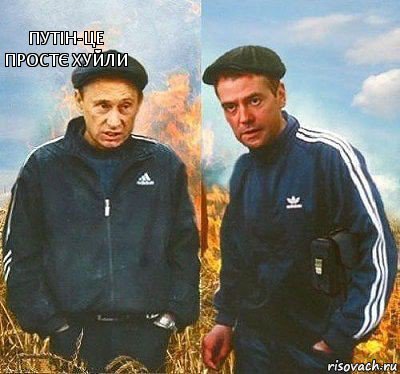  путін-це простє хуйли