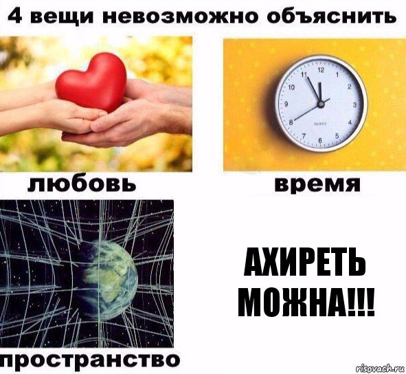 ахиреть можна!!!, Комикс  4 вещи невозможно объяснить