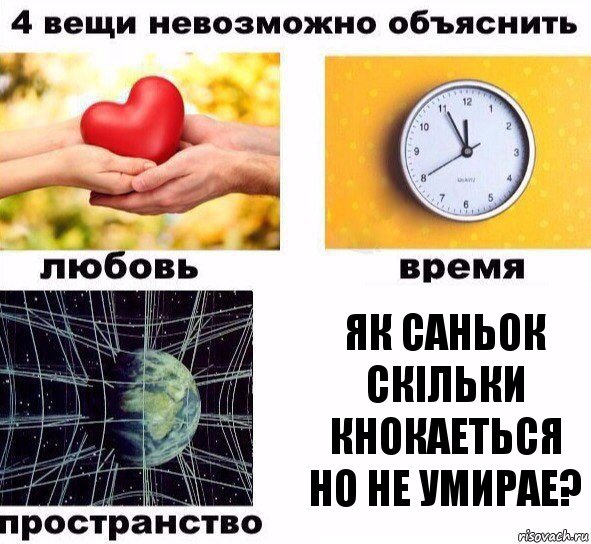 Як саньок скільки кнокаеться но не умирае?, Комикс  4 вещи невозможно объяснить