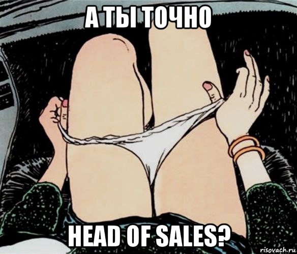 а ты точно head of sales?, Мем А ты точно