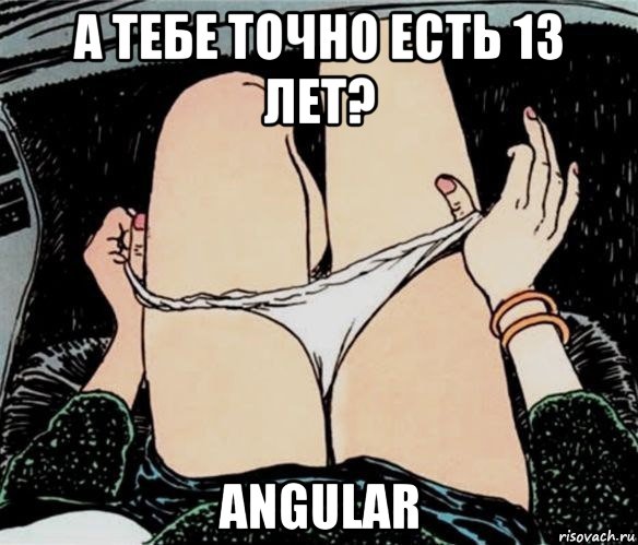 а тебе точно есть 13 лет? angular, Мем А ты точно