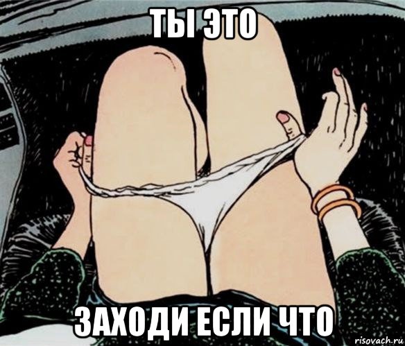 ты это заходи если что, Мем А ты точно