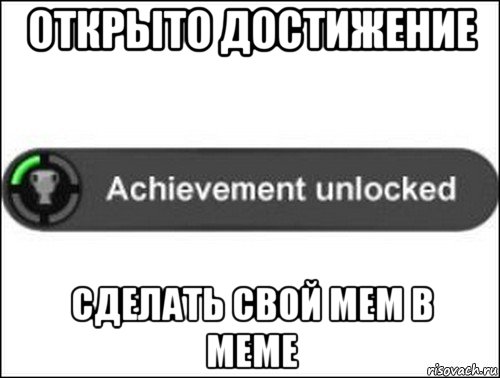 открыто достижение сделать свой мем в меме, Мем achievement unlocked