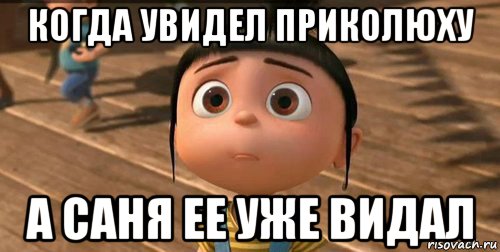 когда увидел приколюху а саня ее уже видал, Мем    Агнес Грю