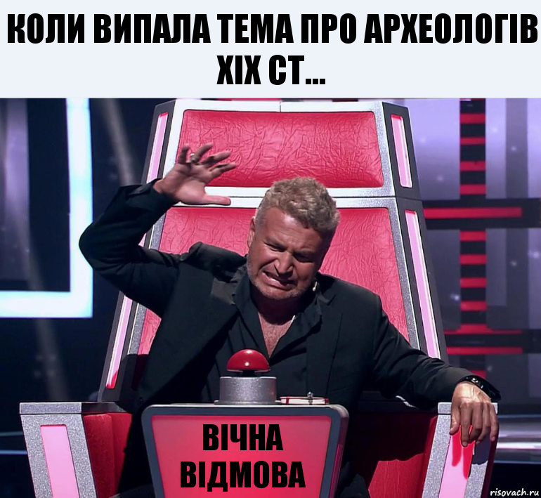 Коли випала тема про археологів ХІХ ст... Вічна відмова, Комикс  Агутин