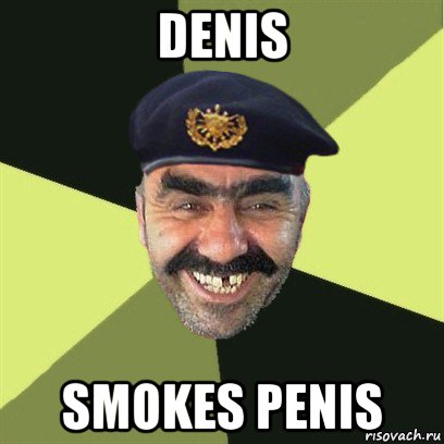 denis smokes penis, Мем airsoft