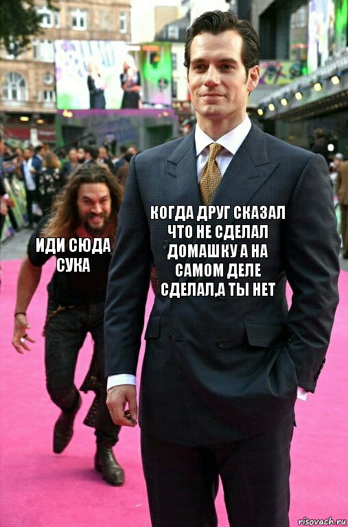 когда друг сказал что не сделал домашку а на самом деле сделал,а ты нет иди сюда сука, Комикс Аквамен крадется к Супермену